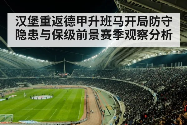 汉堡重返德甲升班马开局防守隐患与保级前景赛季观察分析