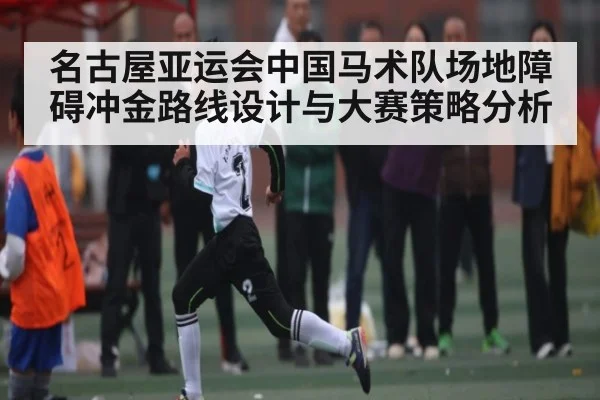 名古屋亚运会中国马术队场地障碍冲金路线设计与大赛策略分析