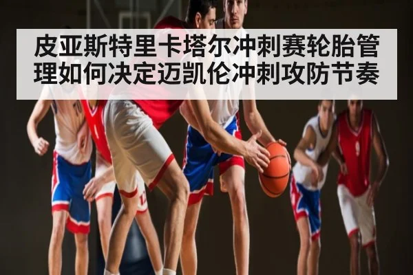 皮亚斯特里卡塔尔冲刺赛轮胎管理如何决定迈凯伦冲刺攻防节奏 - kiayun