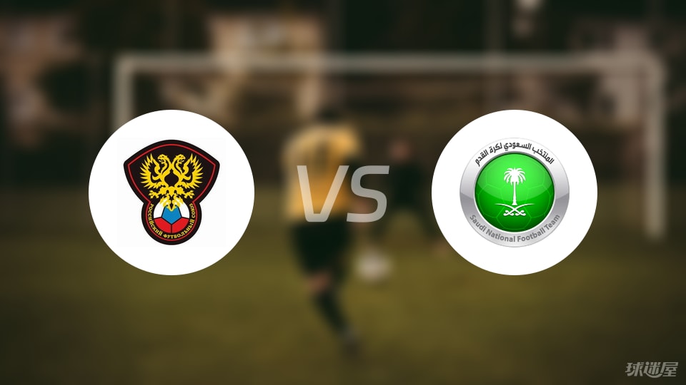 俄罗斯U21vs沙特阿拉伯U23比赛结果